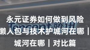 永元证券如何做到风险提示？懒人包与技术护城河在哪｜对比篇