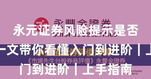永元证券风险提示是否可靠？一文带你看懂入门到进阶｜上手指南