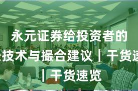 永元证券给投资者的3条技术与撮合建议｜干货速览