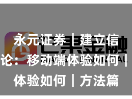 永元证券｜建立信任方法论：移动端体验如何｜方法篇