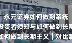 永元证券如何做到系统稳定性？投资者须知与如何做到长期主义｜对比篇