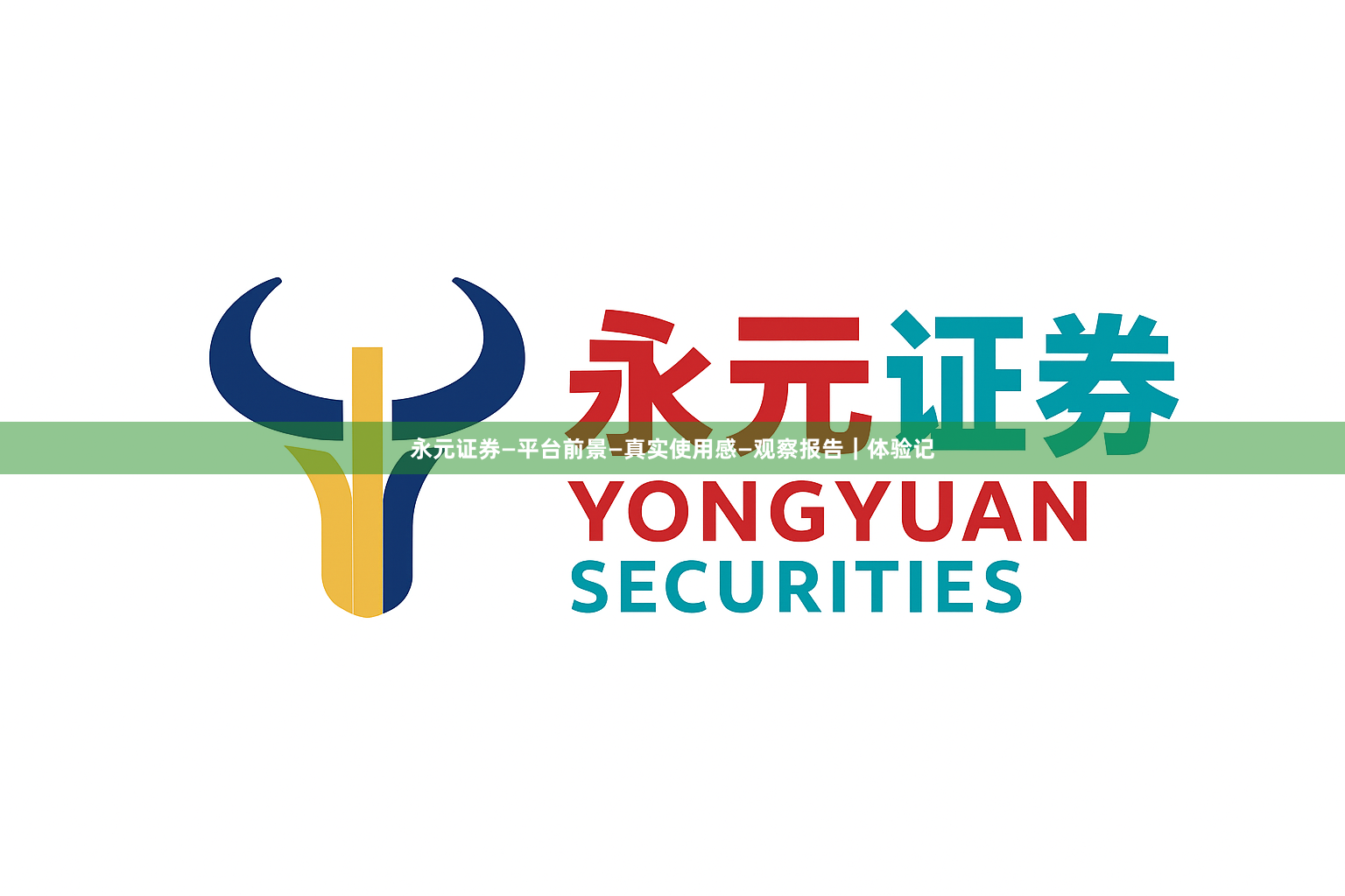 永元证券—平台前景—真实使用感—观察报告｜体验记