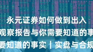 永元证券如何做到出入金体验？观察报告与你需要知道的事实｜实盘与合规版