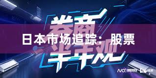 日本市场追踪：股票