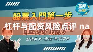 杠杆与配资风险点评 na