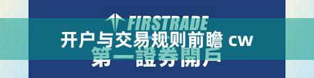 开户与交易规则前瞻 cw