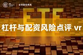 杠杆与配资风险点评 vr