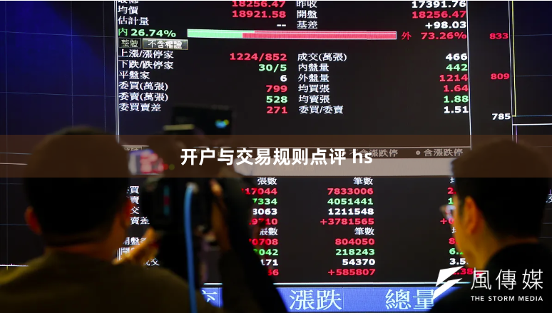 开户与交易规则点评 hs