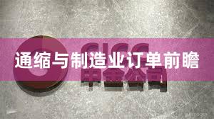 通缩与制造业订单前瞻