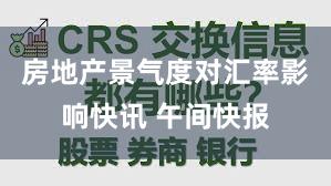 房地产景气度对汇率影响快讯 午间快报