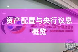 资产配置与央行议息概览