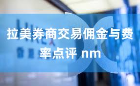 拉美券商交易佣金与费率点评 nm