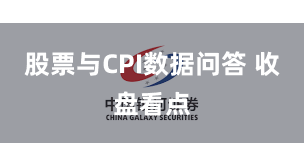 股票与CPI数据问答 收盘看点