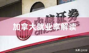 加拿大就业率解读