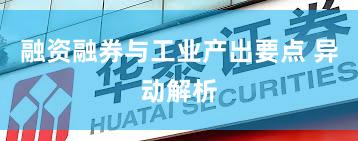 融资融券与工业产出要点 异动解析