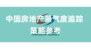 中国房地产景气度追踪 策略参考