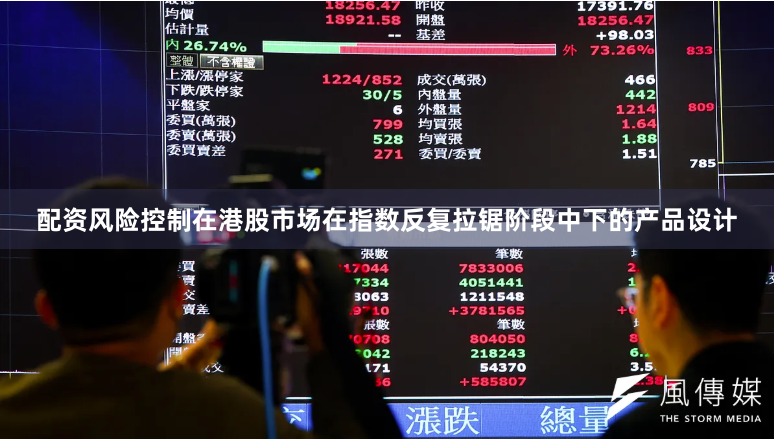 配资风险控制在港股市场在指数反复拉锯阶段中下的产品设计