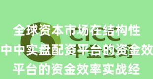 全球资本市场在结构性行情阶段中中实盘配资平台的资金效率实战经