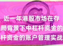 近一年港股市场在存量博弈格局背景下中杠杆资金的账户管理实战经