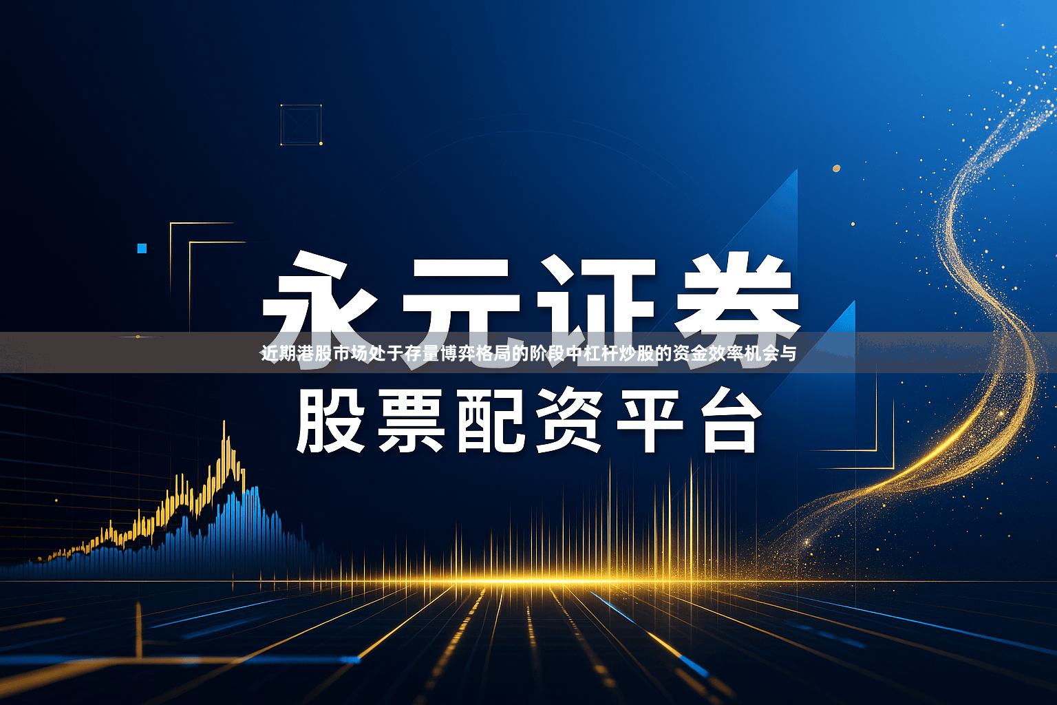 近期港股市场处于存量博弈格局的阶段中杠杆炒股的资金效率机会与