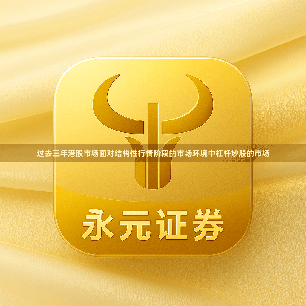 过去三年港股市场面对结构性行情阶段的市场环境中杠杆炒股的市场