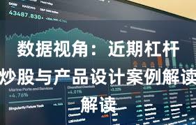 数据视角：近期杠杆炒股与产品设计案例解读