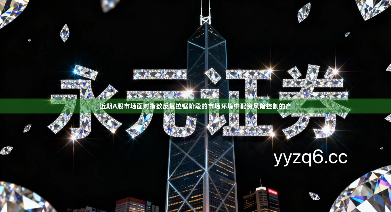 近期A股市场面对指数反复拉锯阶段的市场环境中配资风险控制的产