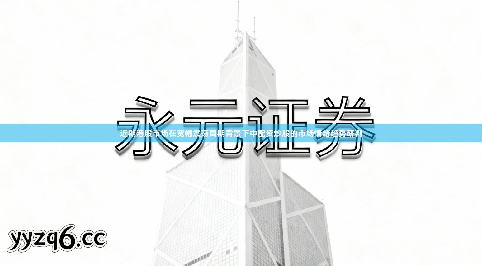 近期港股市场在宽幅震荡周期背景下中配资炒股的市场情绪趋势研判