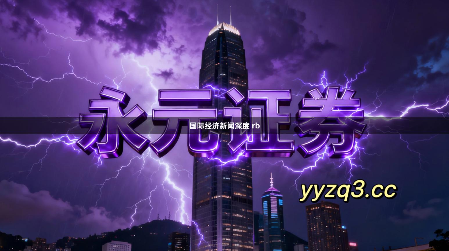 国际经济新闻深度 rb