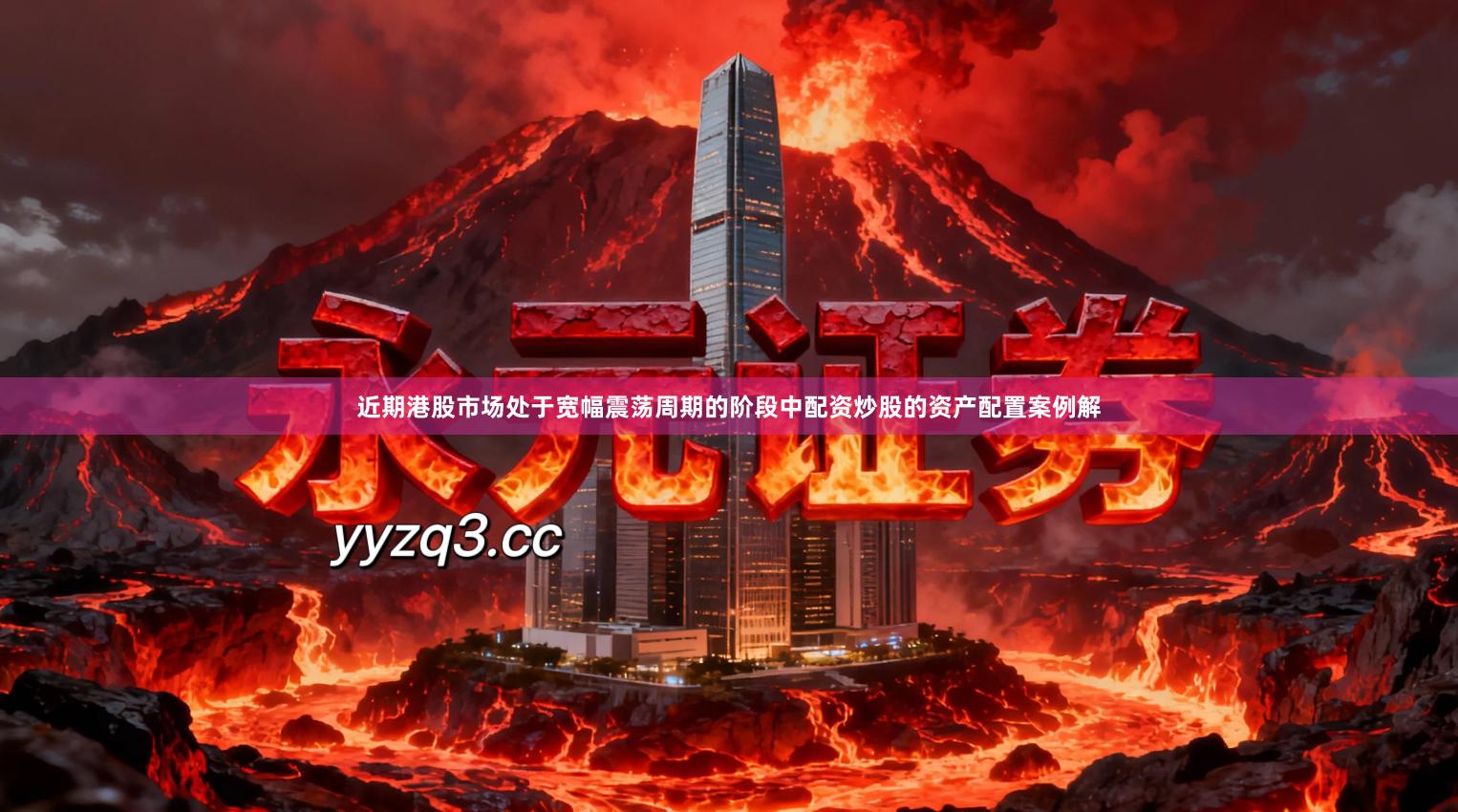 近期港股市场处于宽幅震荡周期的阶段中配资炒股的资产配置案例解