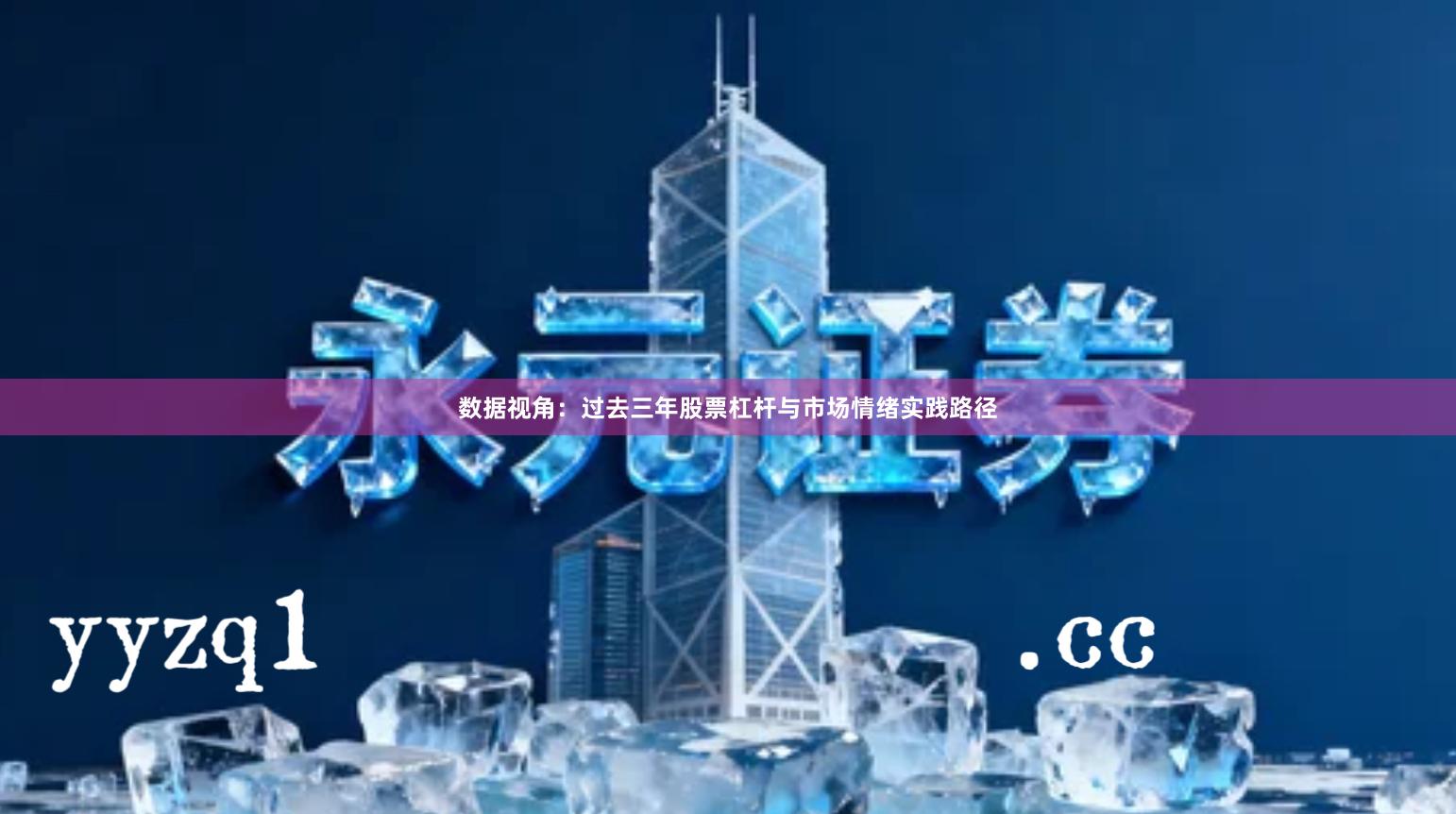 数据视角：过去三年股票杠杆与市场情绪实践路径