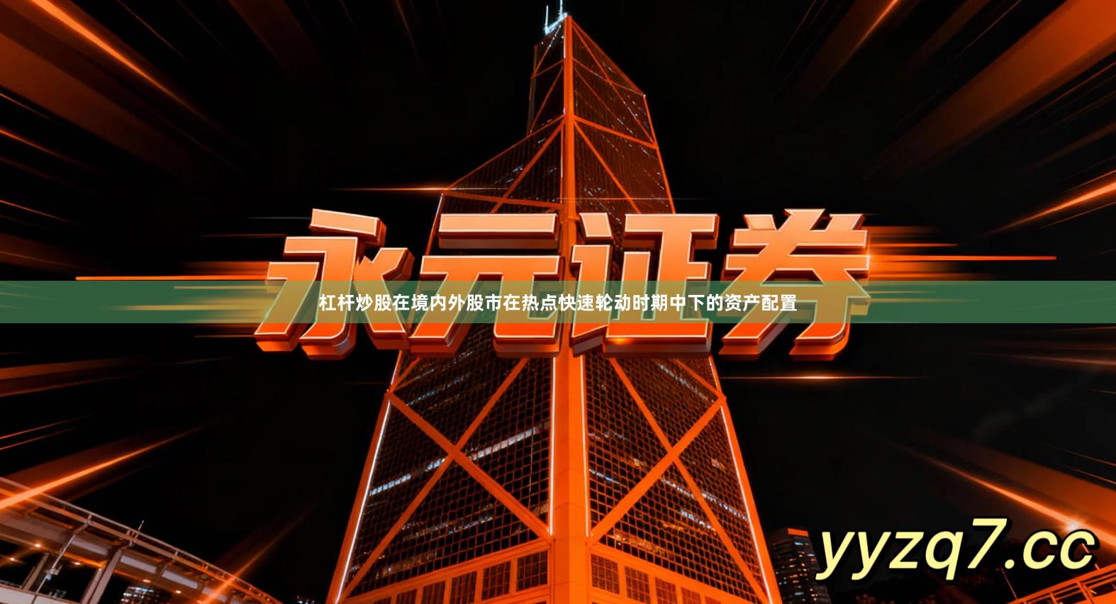 杠杆炒股在境内外股市在热点快速轮动时期中下的资产配置