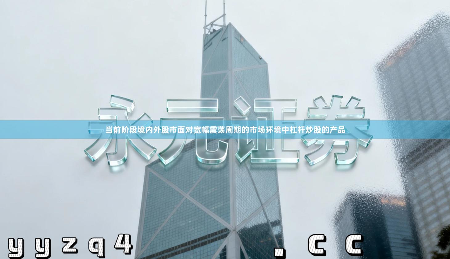 当前阶段境内外股市面对宽幅震荡周期的市场环境中杠杆炒股的产品