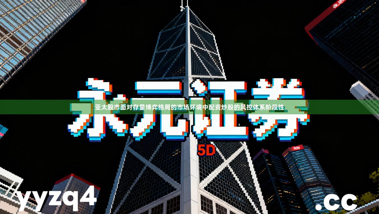 亚太股市面对存量博弈格局的市场环境中配资炒股的风控体系阶段性