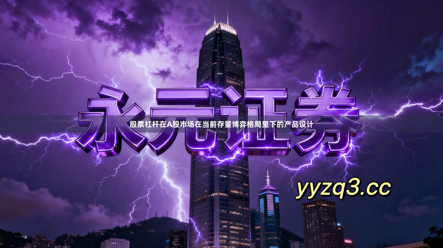 股票杠杆在A股市场在当前存量博弈格局里下的产品设计