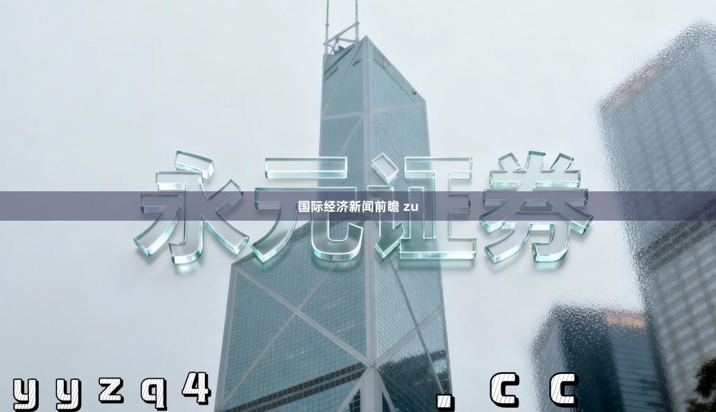 国际经济新闻前瞻 zu