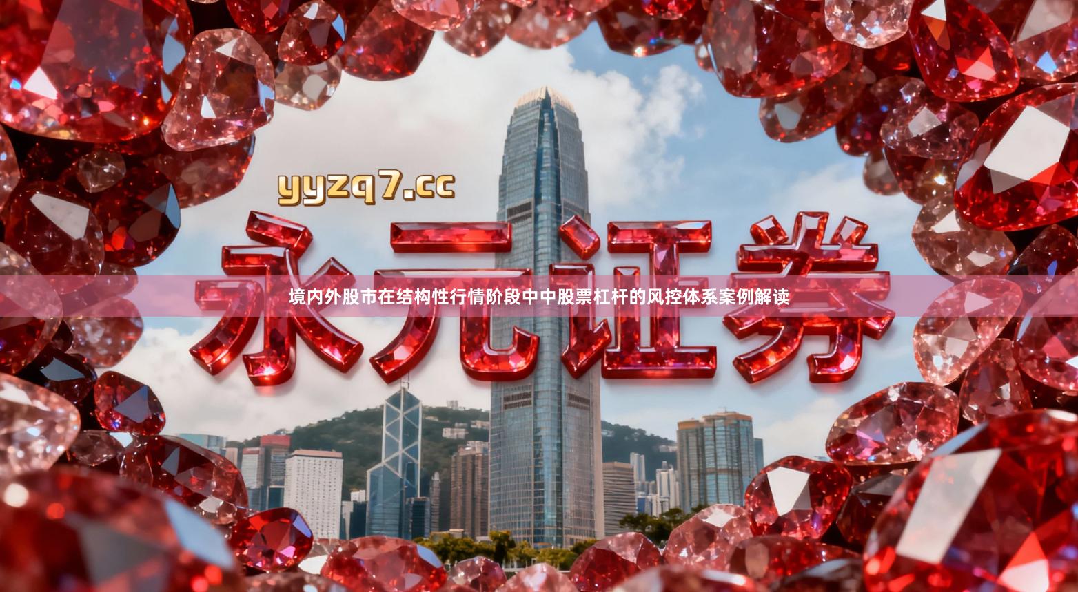 境内外股市在结构性行情阶段中中股票杠杆的风控体系案例解读