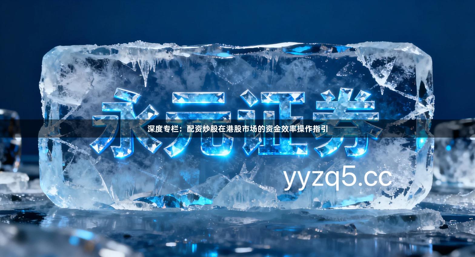 深度专栏：配资炒股在港股市场的资金效率操作指引