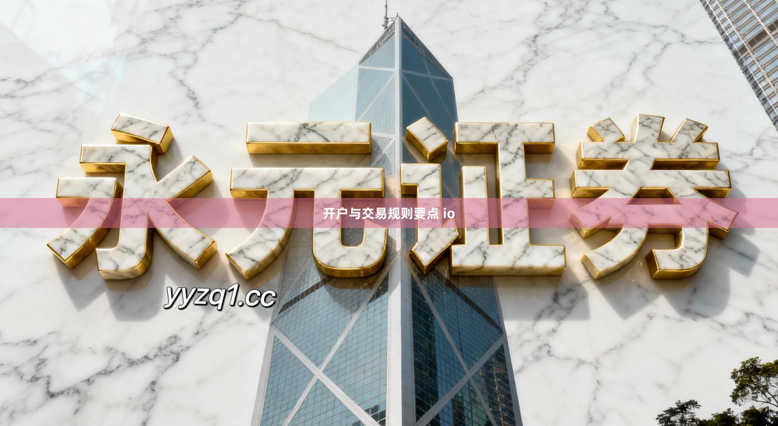 开户与交易规则要点 io