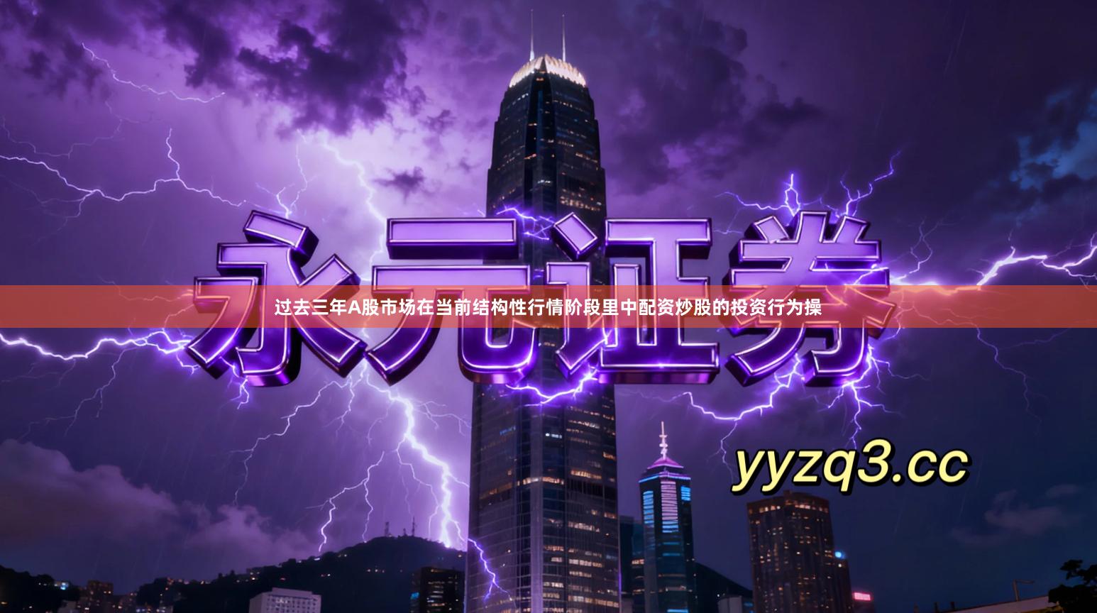 过去三年A股市场在当前结构性行情阶段里中配资炒股的投资行为操