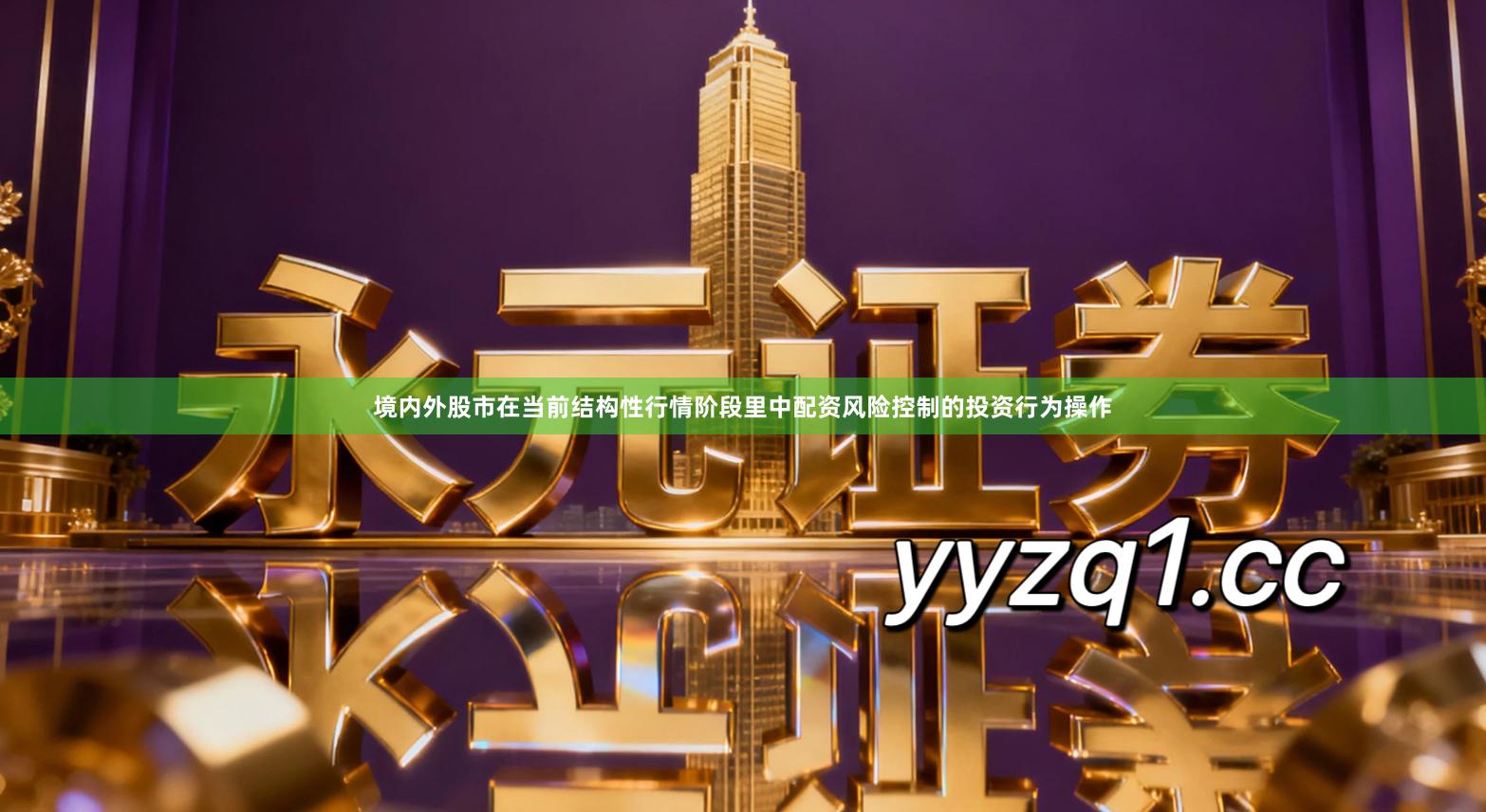 境内外股市在当前结构性行情阶段里中配资风险控制的投资行为操作