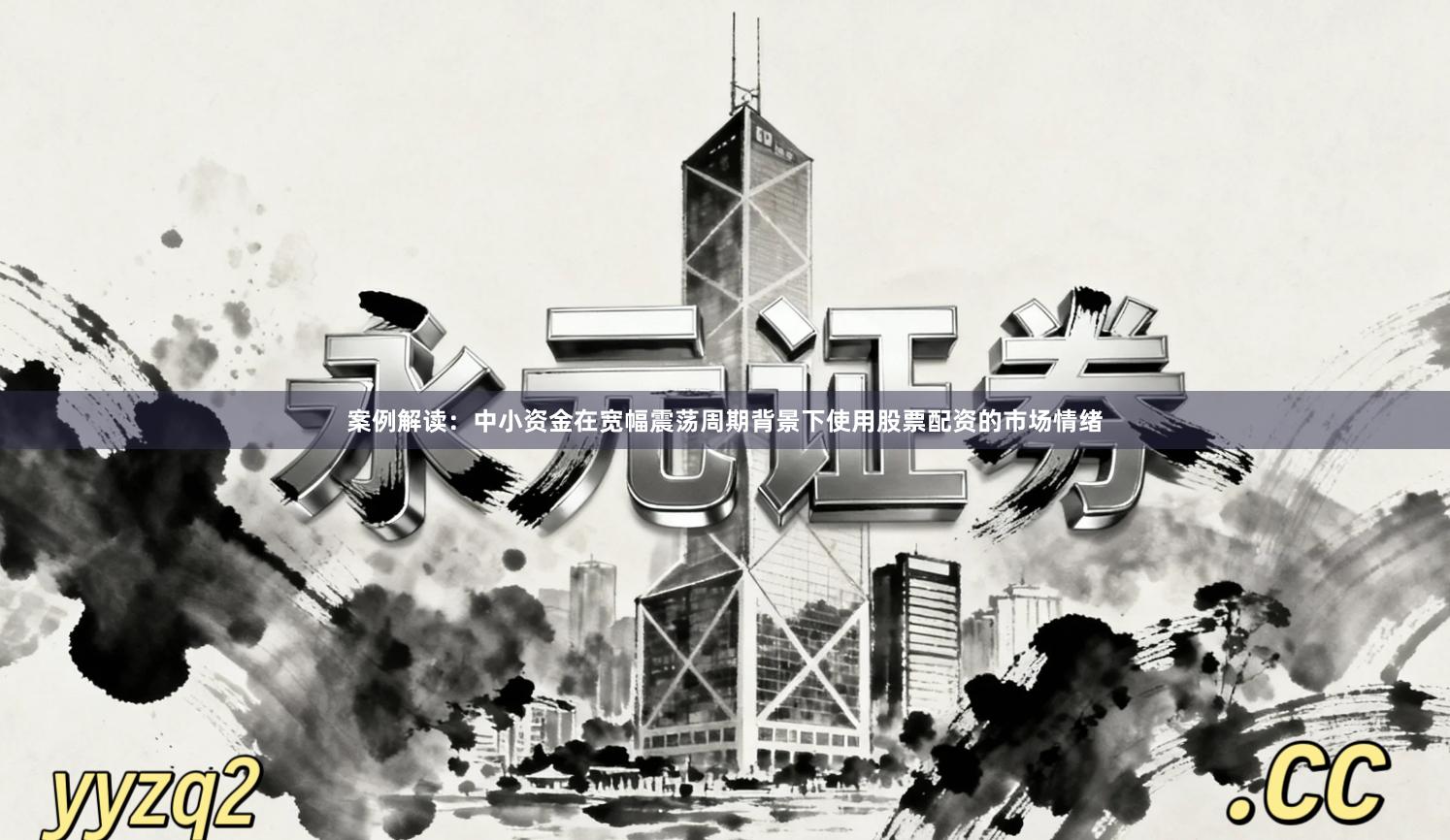 案例解读：中小资金在宽幅震荡周期背景下使用股票配资的市场情绪