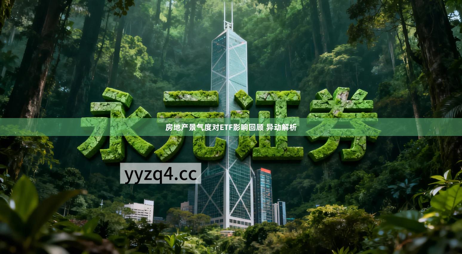 房地产景气度对ETF影响回顾 异动解析