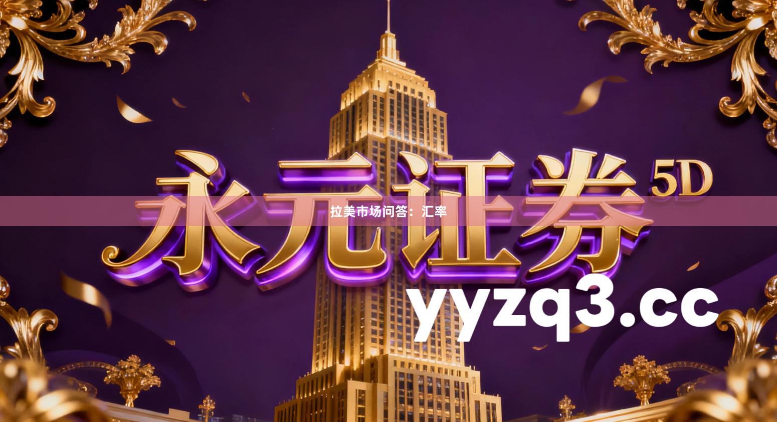 拉美市场问答：汇率