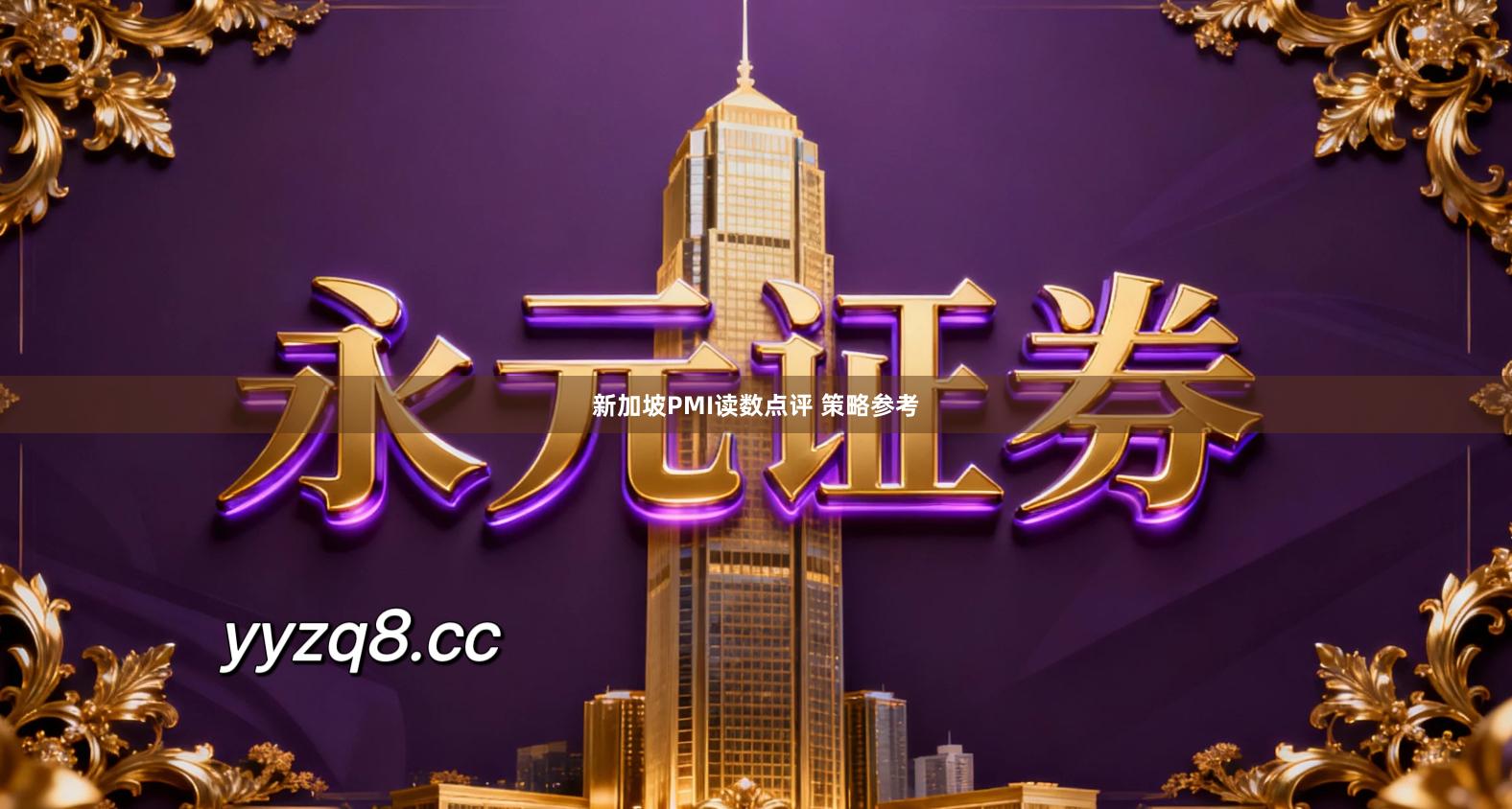 新加坡PMI读数点评 策略参考