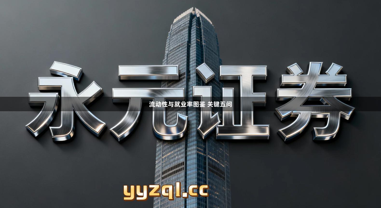 流动性与就业率图鉴 关键五问