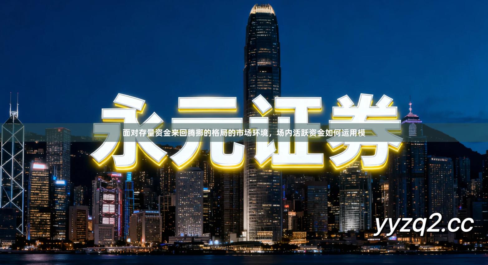 面对存量资金来回腾挪的格局的市场环境，场内活跃资金如何运用模