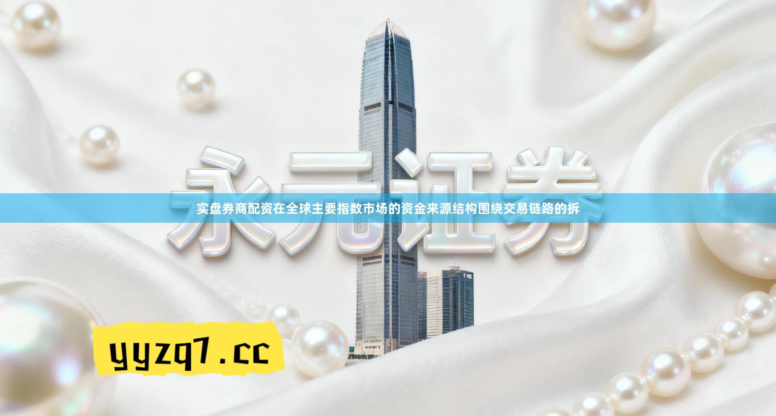 实盘券商配资在全球主要指数市场的资金来源结构围绕交易链路的拆