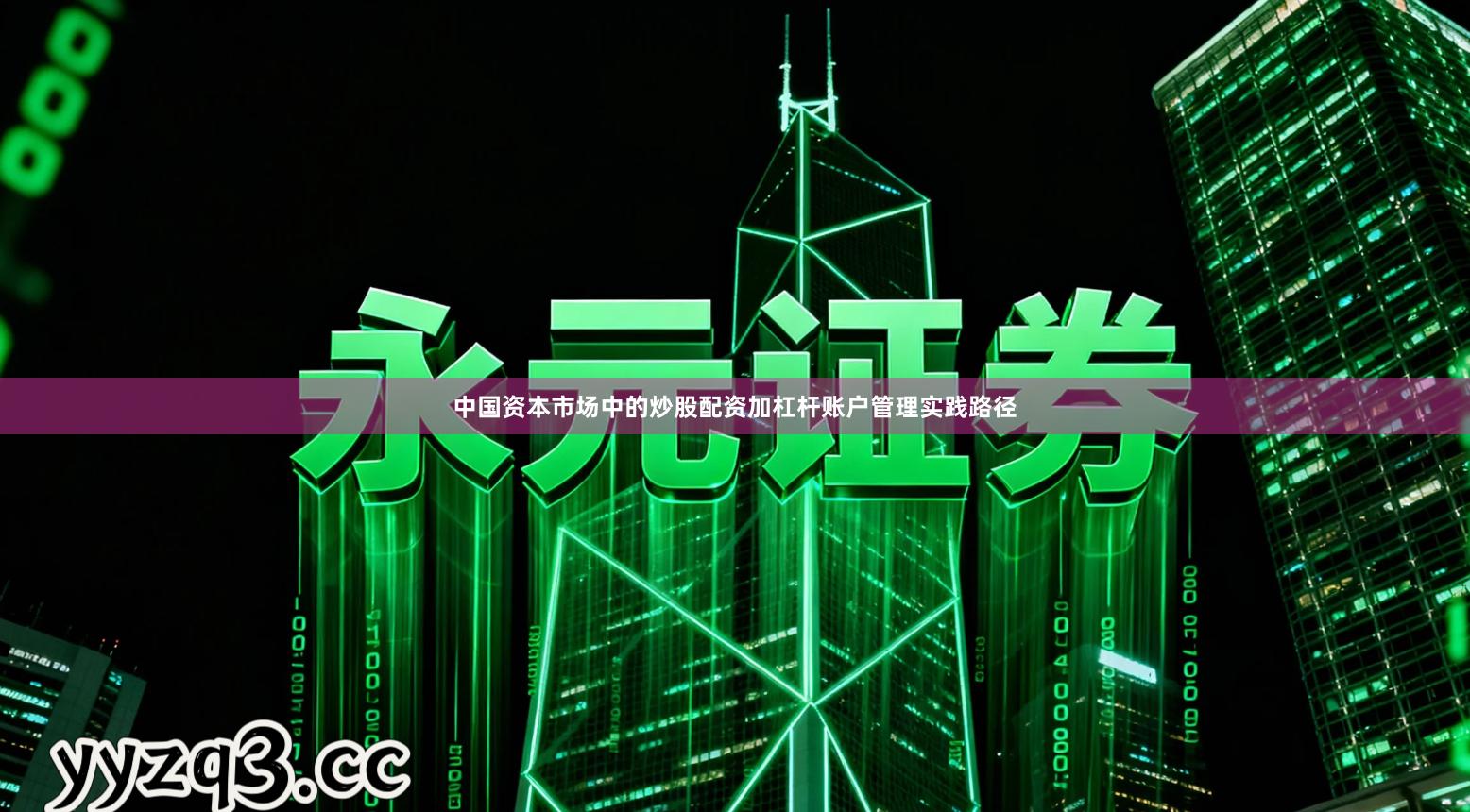 中国资本市场中的炒股配资加杠杆账户管理实践路径