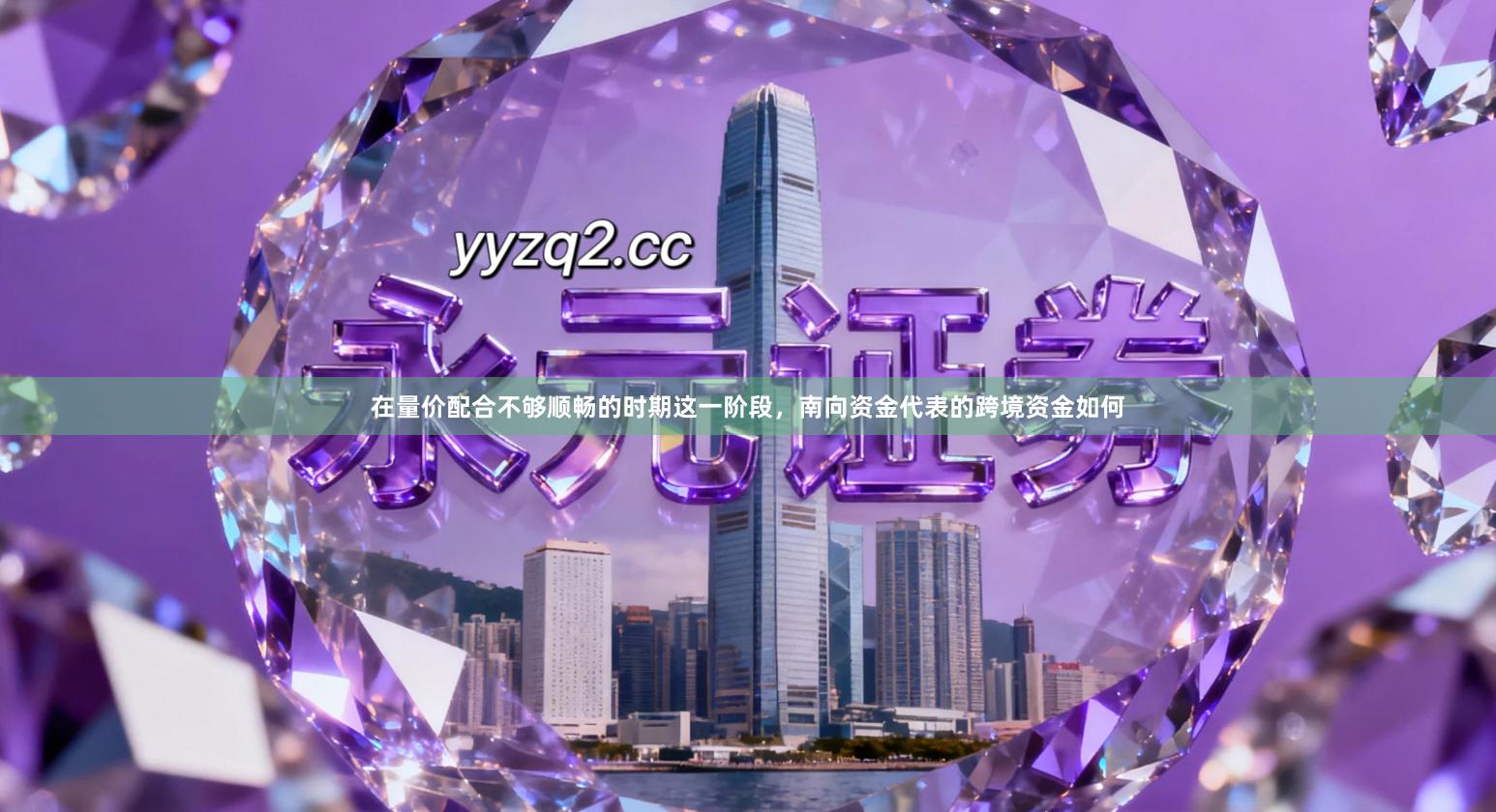 在量价配合不够顺畅的时期这一阶段，南向资金代表的跨境资金如何
